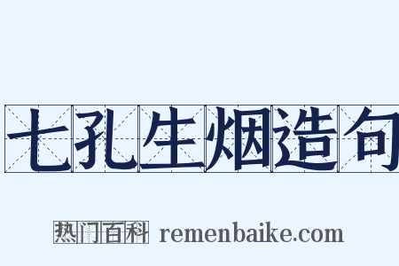 七孔生烟造句是什么意思的图片